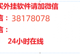 我来教大家微信麻将可以开挂不!开挂教程方法(2023已更新)