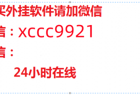 我来教大家微乐河南麻将小程序万能挂!专业师傅带你一起了解