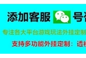 我来教教大家微乐安徽麻将能开挂吗!专业师傅带你一起了解