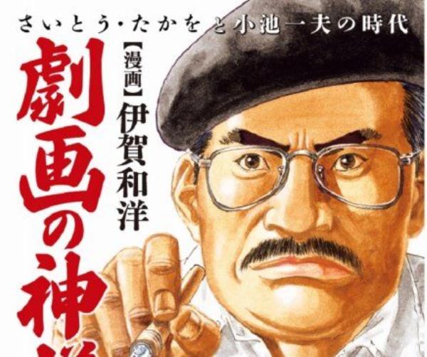 纪实风格的自传体漫画:缅怀20世纪70年代的两位盖奇漫画之神伊贺描绘了斋藤和小池之间的激烈竞争